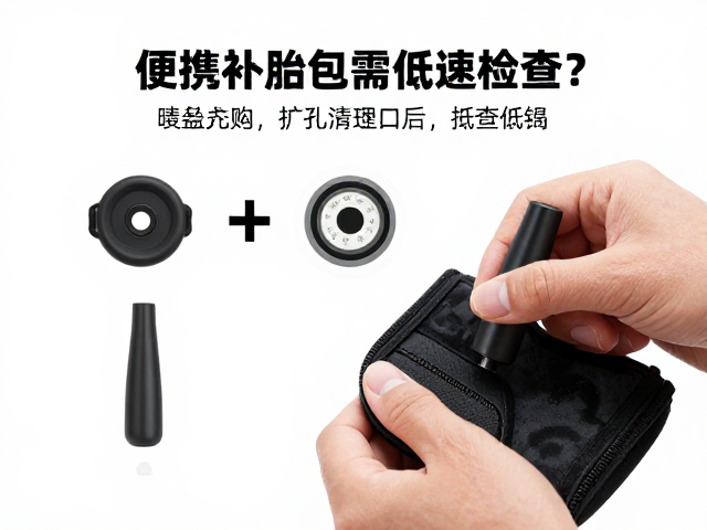便携补胎包使用指南，扩孔清理伤口后，为何补胎后需低速检查？