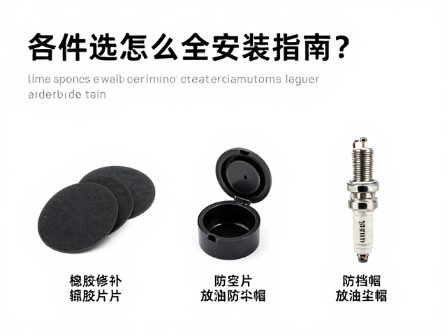 火花塞备件怎么选？橡胶修补片与放油螺丝防尘帽安装指南