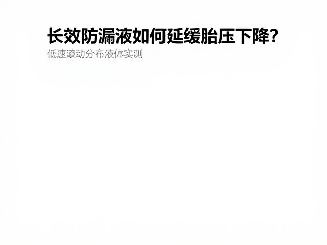 长效防漏液如何延缓胎压下降？低速滚动分布液体实测