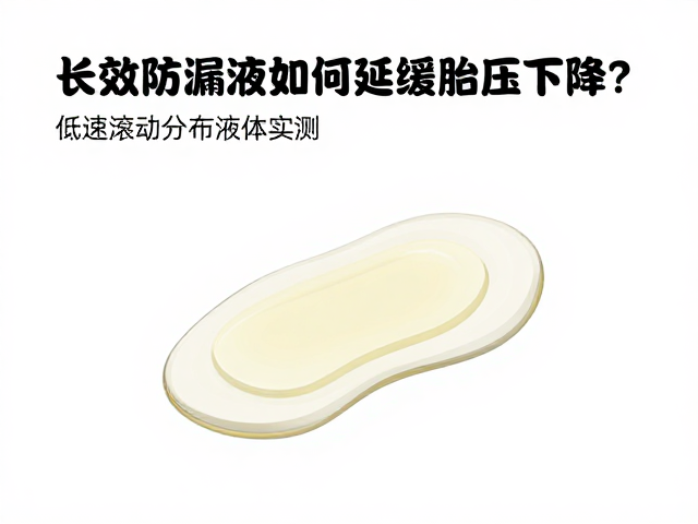 长效防漏液如何延缓胎压下降？低速滚动分布液体实测