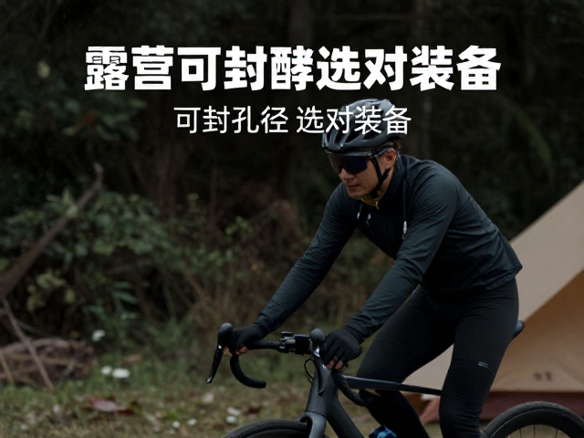 露营骑行抗低温补液，关注可封孔径选对装备