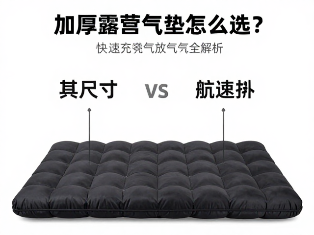 加厚露营气垫怎么选？展开尺寸与快速充放气全解析