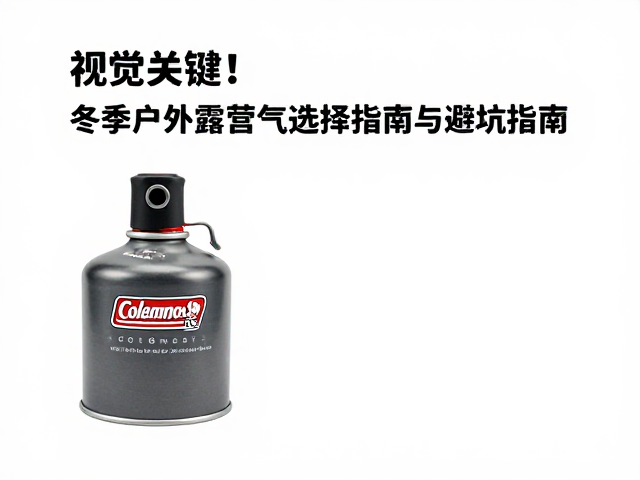 Coleman低温适配气罐,冬季户外露营气罐选择指南与避坑指南