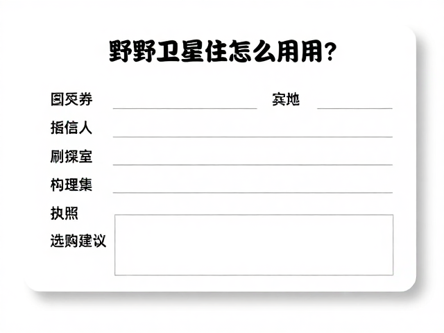 野外卫星电话怎么用？救援信息卡填写指南与选购建议