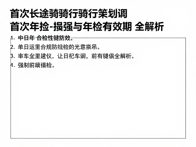 首次长途骑行规划，单日里程建议与年检有效期全解析