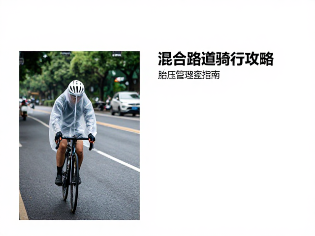 混合路况骑行攻略,雨罩固定技巧与胎压管理指南