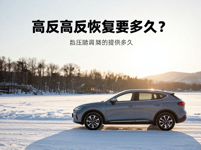 冬季南方暖阳自驾，胎压随温调，高反恢复要多久？