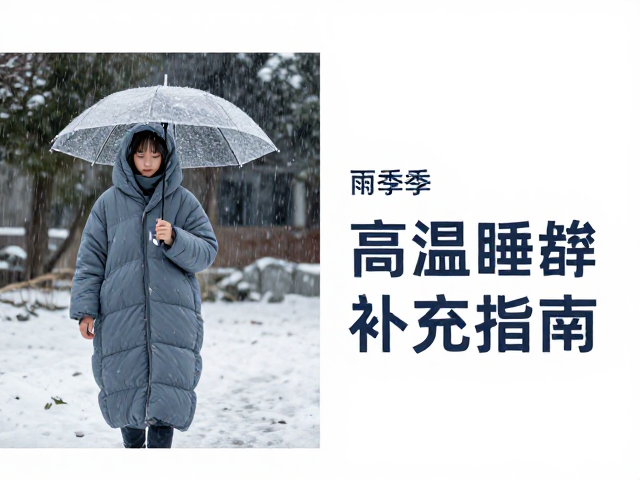 雨季出行防雨攻略，冬季低温睡袋选购与高温电解质补充指南