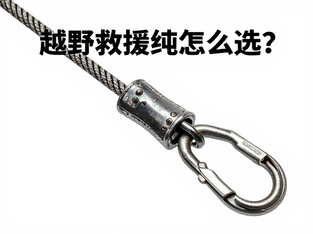 越野救援绳怎么选？加粗挂环，金属扣件定期检查，安全无隐患