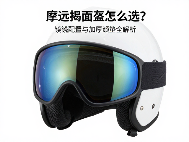 摩旅揭面盔怎么选?镜片配置与加厚颊垫全解析