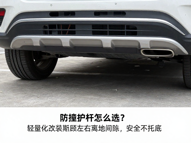 防撞护杠怎么选？轻量化改装兼顾左右离地间隙，安全不托底