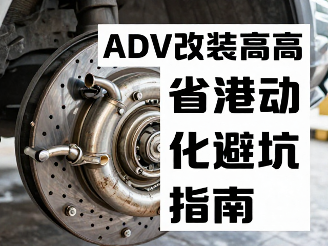 ADV改装热度高，刹车油管老化致制动抖动？换管避坑指南