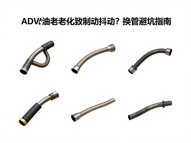 ADV改装热度高，刹车油管老化致制动抖动？换管避坑指南
