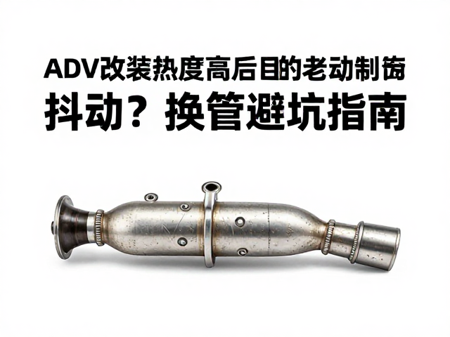 ADV改装热度高，刹车油管老化致制动抖动？换管避坑指南