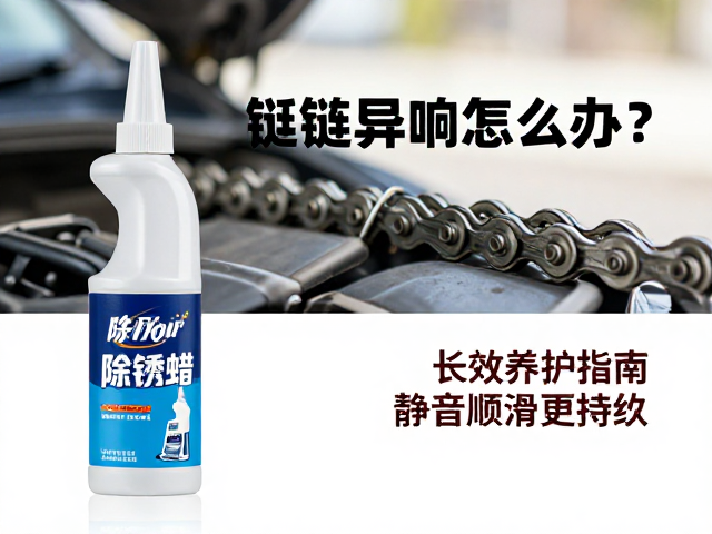 链条异响怎么办？除锈剂，长效蜡养护指南，静音顺滑更持久