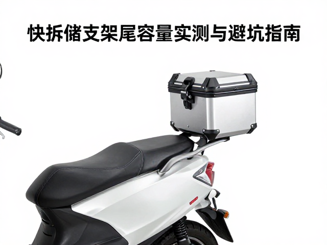 摩托车三箱支架怎么选？快拆储物铝箱尾箱容量实测与避坑指南