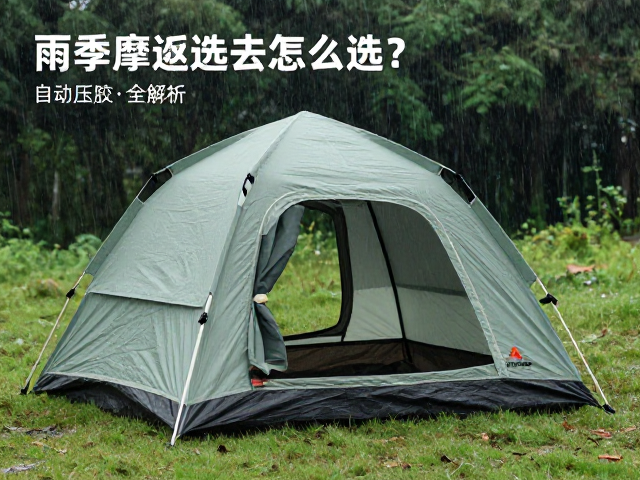 雨季摩旅帐篷怎么选？速开自动帐篷压胶工艺全解析