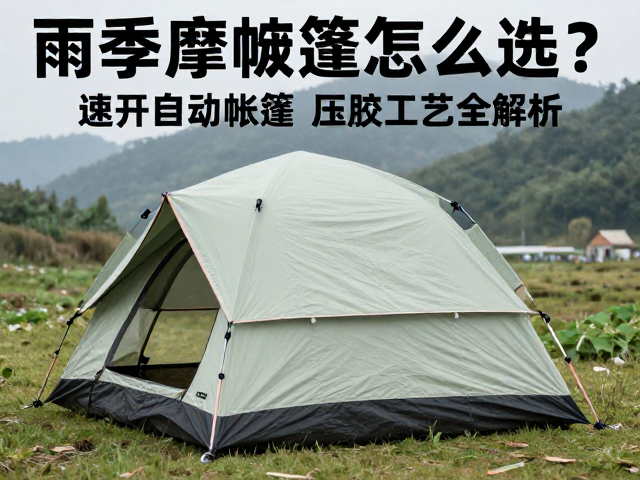 雨季摩旅帐篷怎么选？速开自动帐篷压胶工艺全解析