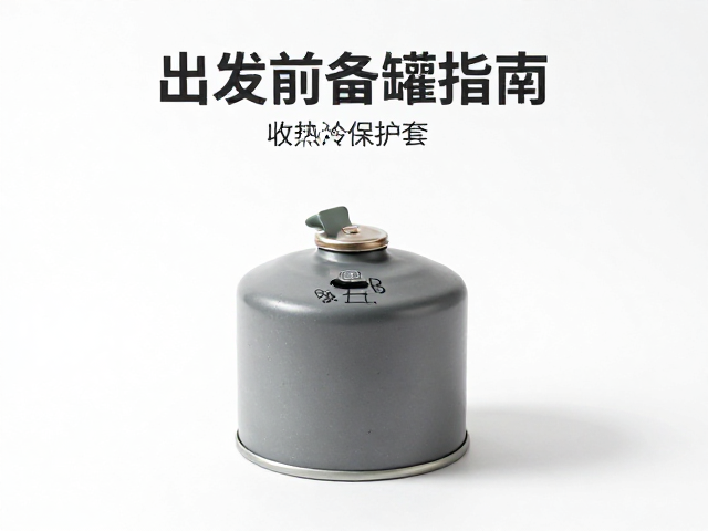 便携煮水炉出发前备罐指南，气罐收纳保护套选购与使用技巧