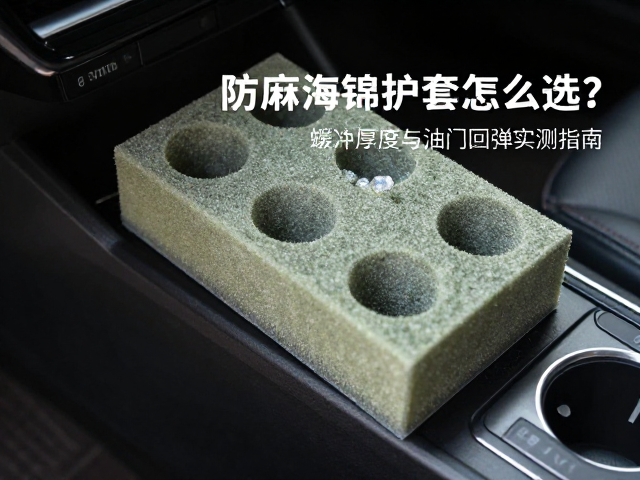 防麻海绵护套怎么选？缓冲厚度与油门回弹实测指南