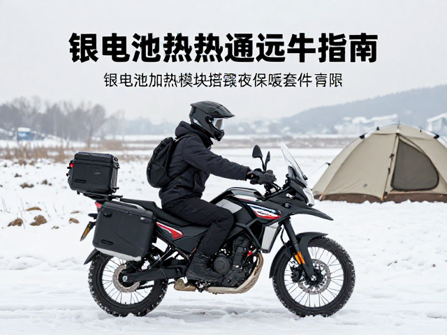 冬季摩旅路线推荐，锂电池加热模块搭配露营夜间保温套件指南