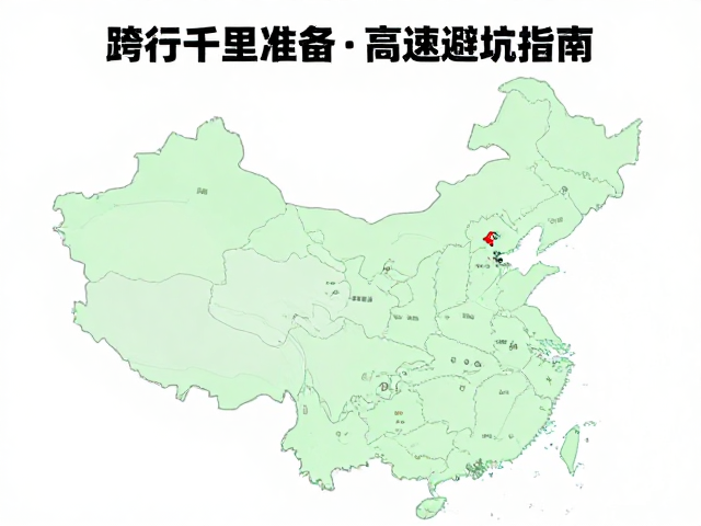 跨省千里骑行攻略，车辆适应性检查与高速避坑指南