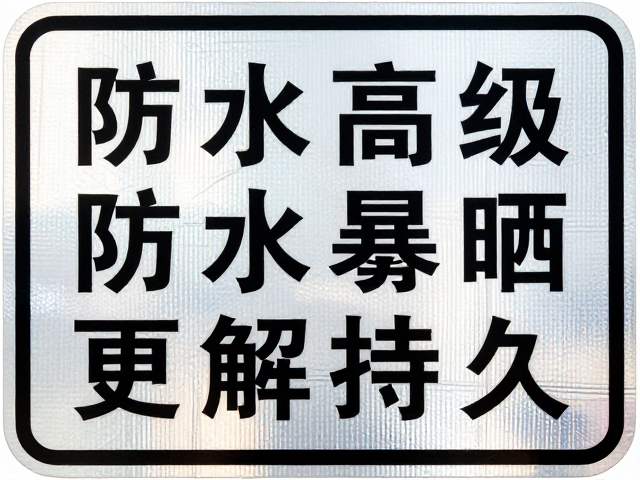 高亮反光故障标牌防水等级解析，避免长期暴晒更持久