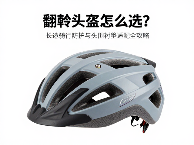 翻转头盔怎么选？长途骑行防护与头围衬垫适配全攻略