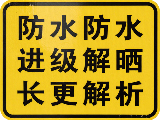 高亮反光故障标牌防水等级解析，避免长期暴晒更持久