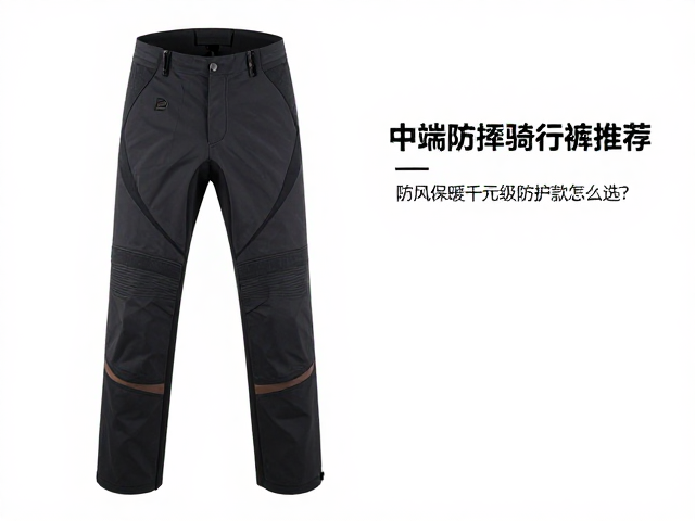 中端防摔骑行裤推荐，防风保暖千元级防护款怎么选？