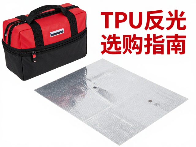 TPU反光贴选购指南，搭配应急救援工具包提升安全