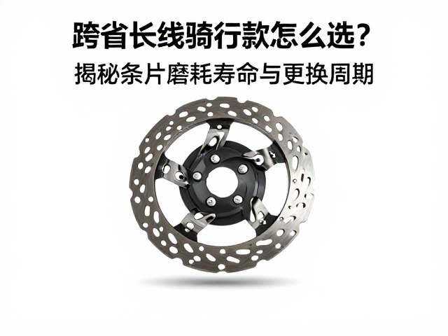 跨省长线骑行刹车盘怎么选？揭秘刹车片磨耗寿命与更换周期