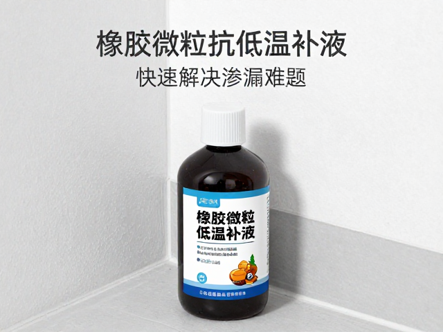 补漏后仍慢漏？试试橡胶微粒抗低温补液，快速解决渗漏难题