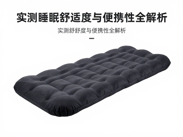 加厚露营气垫多重？实测睡眠舒适度与便携性全解析
