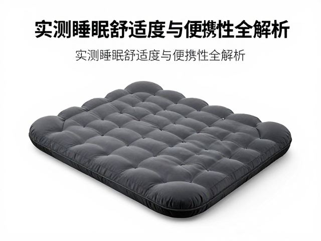 加厚露营气垫多重？实测睡眠舒适度与便携性全解析