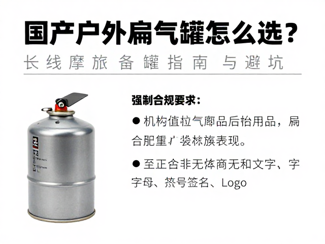 国产户外扁气罐怎么选?长线摩旅备罐指南与避坑