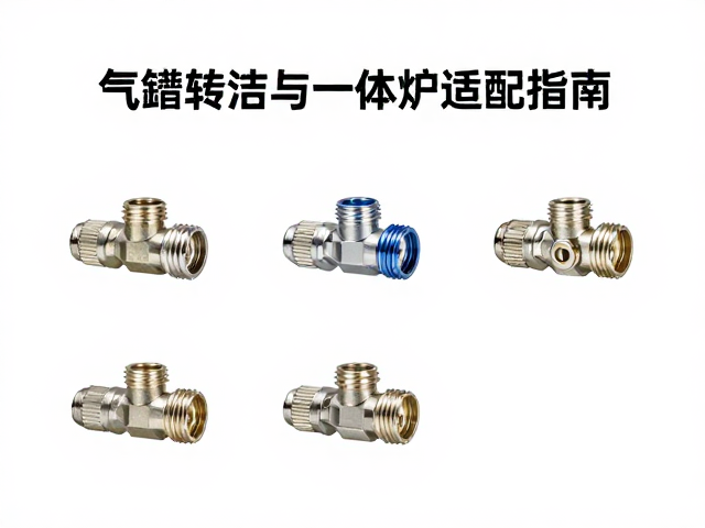 气罐转接接头接口清洁与一体炉适配指南