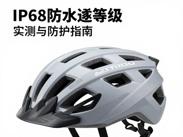 全天候长途骑行头盔品牌推荐，IP68防水等级实测与防护指南