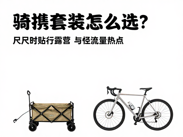 城市近郊骑行露营，便携套装怎么选？尺码贴合指南与流量热点