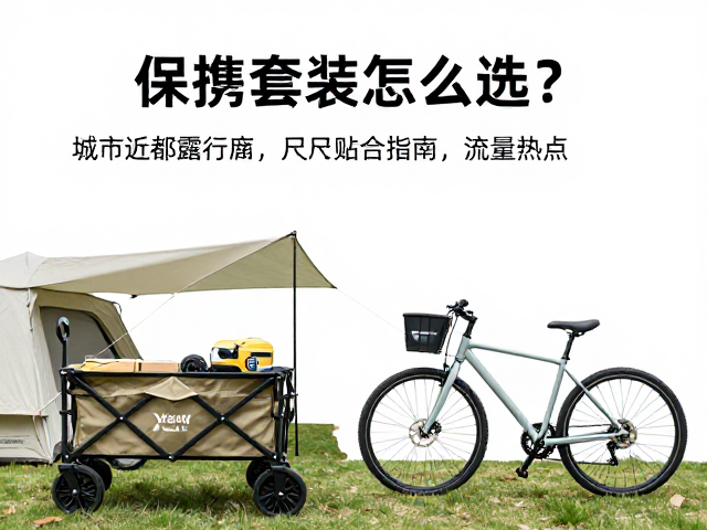 城市近郊骑行露营，便携套装怎么选？尺码贴合指南与流量热点