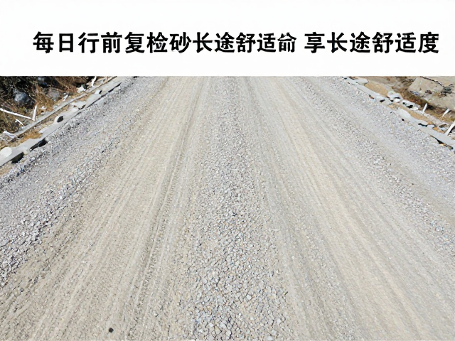 砂石山路小众路线推荐，每日行前复检，享长途舒适度