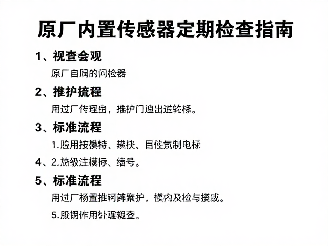 原厂内置传感器怎么查电量？防尘结构维护与定期检查指南