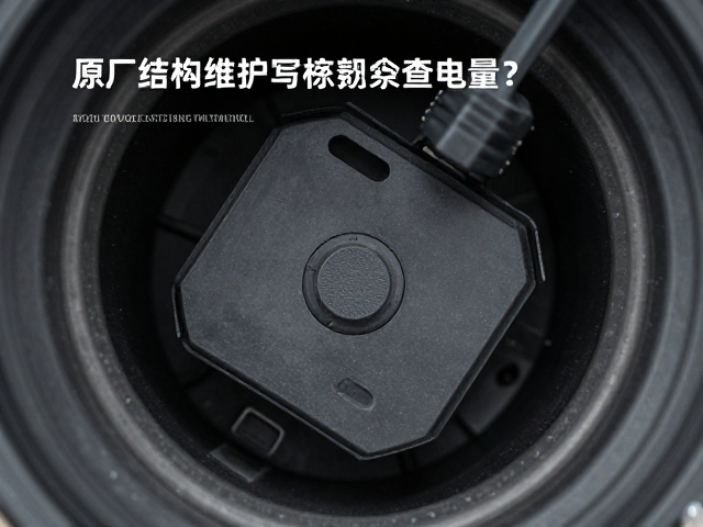 原厂内置传感器怎么查电量？防尘结构维护与定期检查指南
