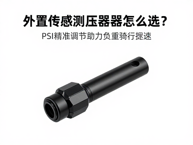 外置传感测压器怎么选?PSI精准调节助力负重骑行提速