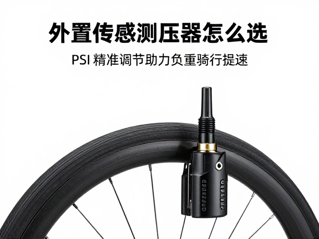 外置传感测压器怎么选?PSI精准调节助力负重骑行提速