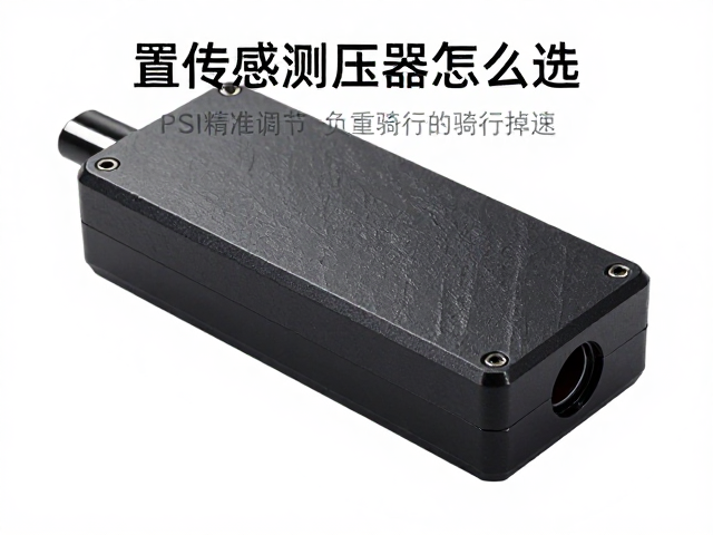 外置传感测压器怎么选?PSI精准调节助力负重骑行提速