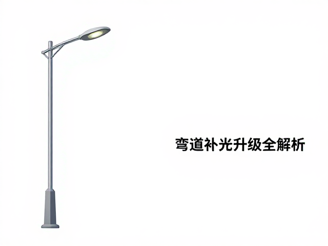 汽车保险丝盒铺路灯改装指南，弯道补光升级全解析