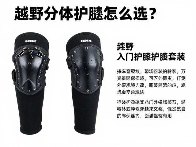 越野分体护腿怎么选？摔车查裂纹，入门护膝护肘套装避坑指南