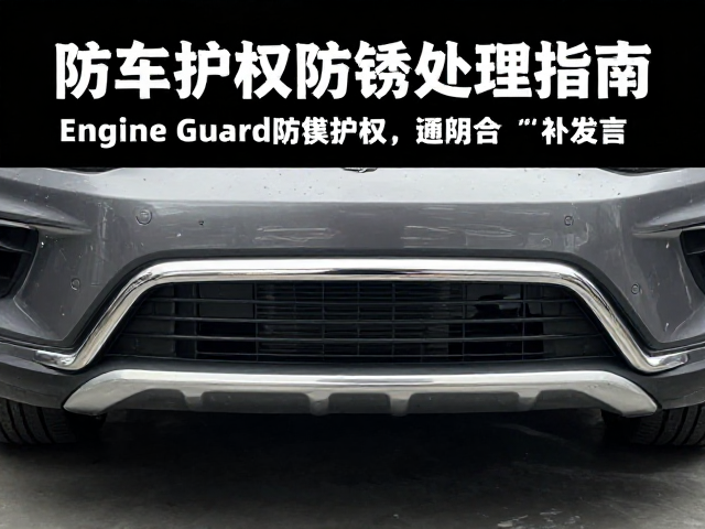 Engine Guard防撞护杠补漆防锈处理指南，爱车防护与保养攻略