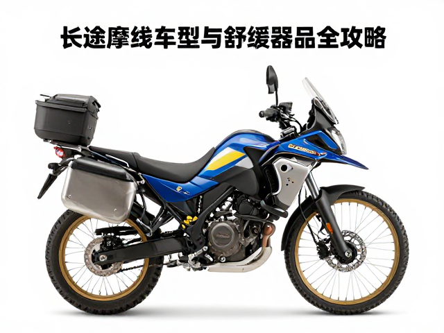 高原长线骑行选什么车？长途摩旅车型与舒缓配件全攻略
